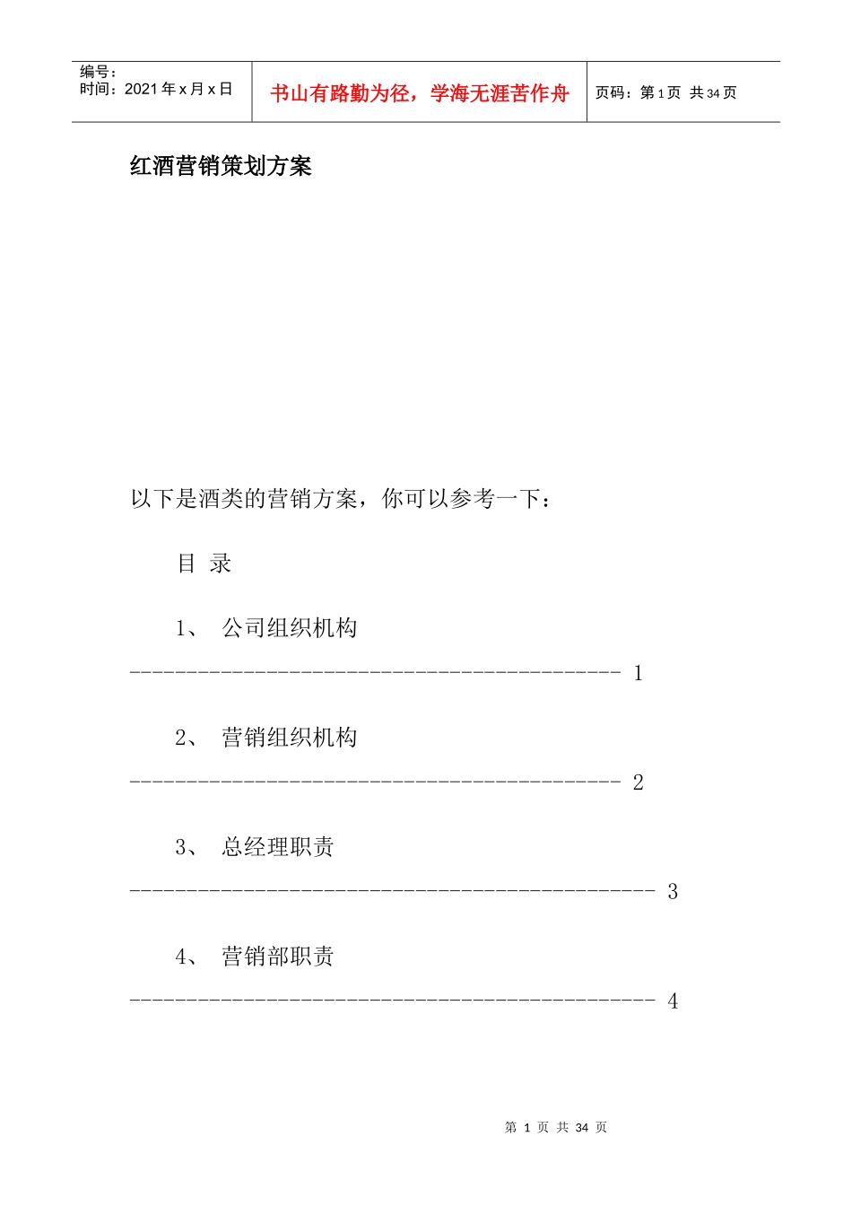 红酒营销策划方案_第1页