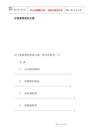 红酒营销策划方案