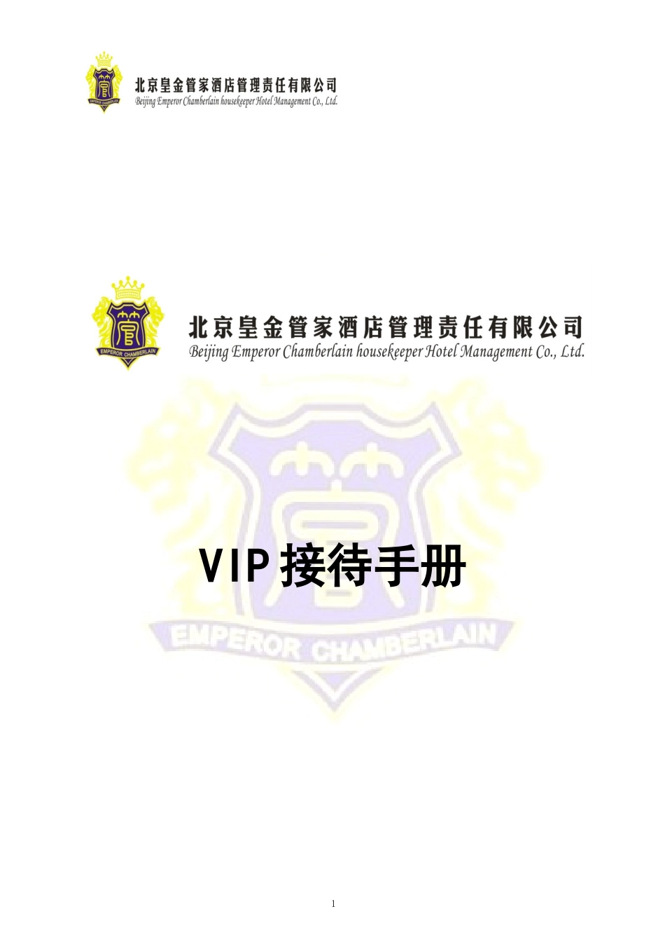 皇金管家VIP接待手册_第1页