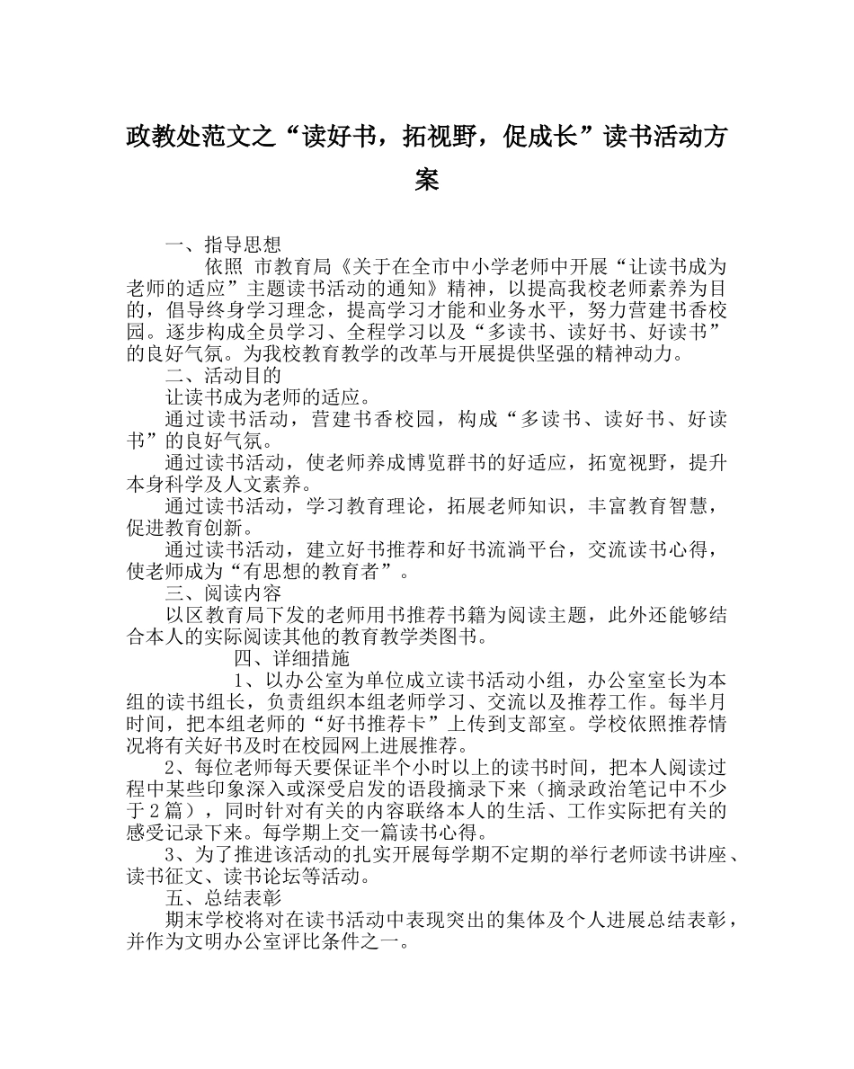 政教处范文“读好书，拓视野，促成长”读书活动方案 _第1页