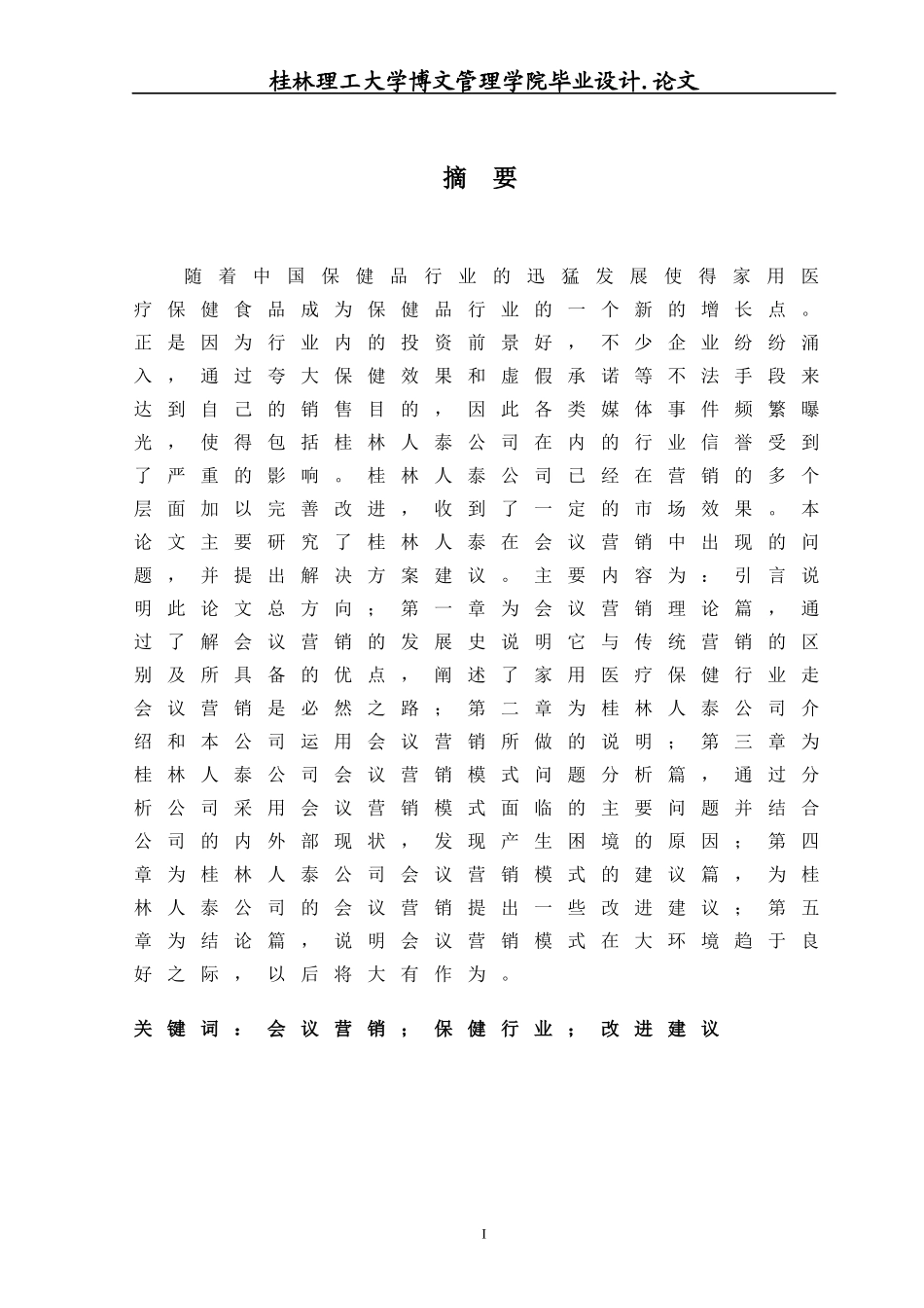 桂林人泰公司会议营销模式研究_第2页