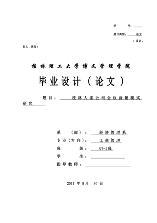 桂林人泰公司会议营销模式研究