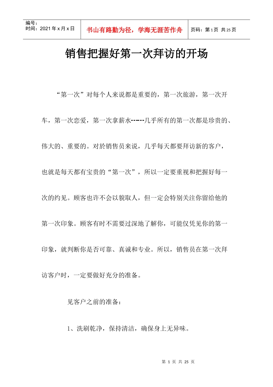 销售把握好第一次拜访的开场_第1页
