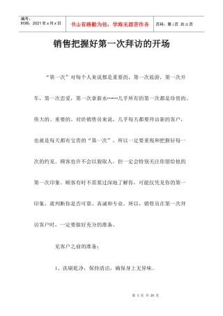 销售把握好第一次拜访的开场