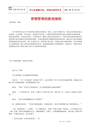 营销管理的游戏规则