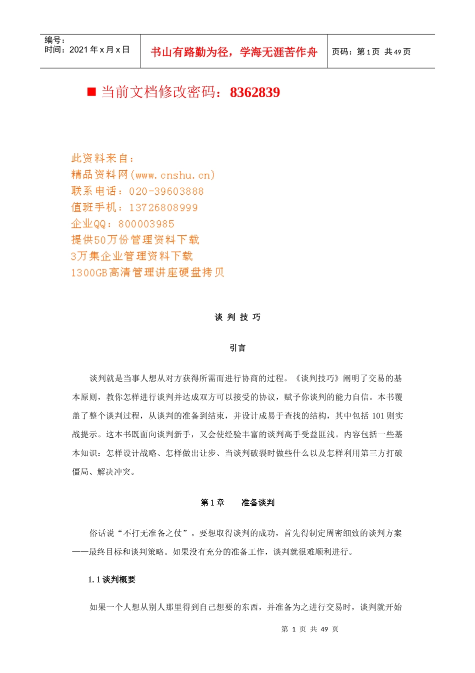 现代销售过程中的谈判技巧培训_第1页