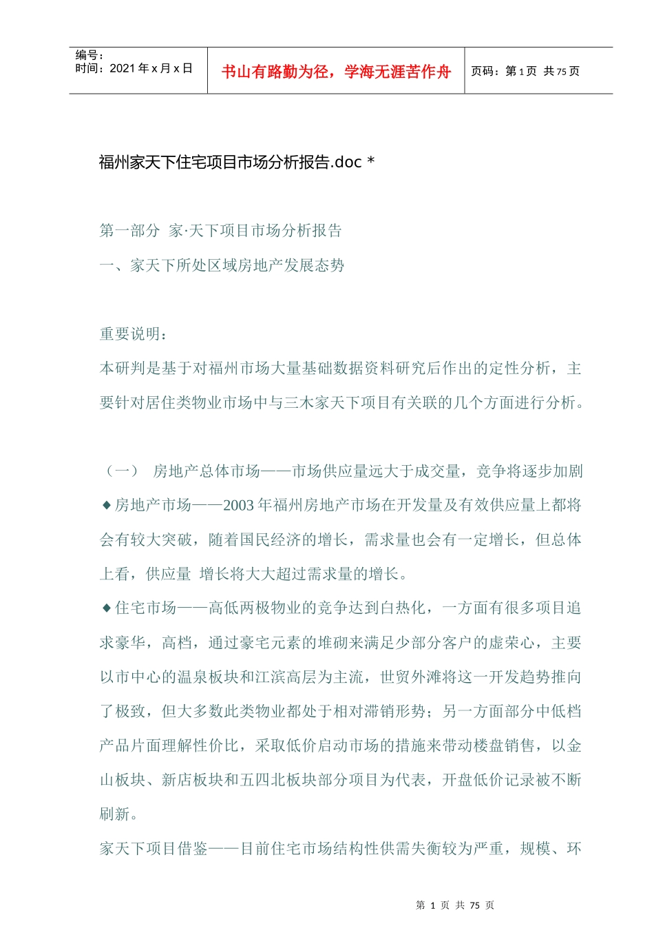 福州家天下住宅项目市场分析报告_第1页