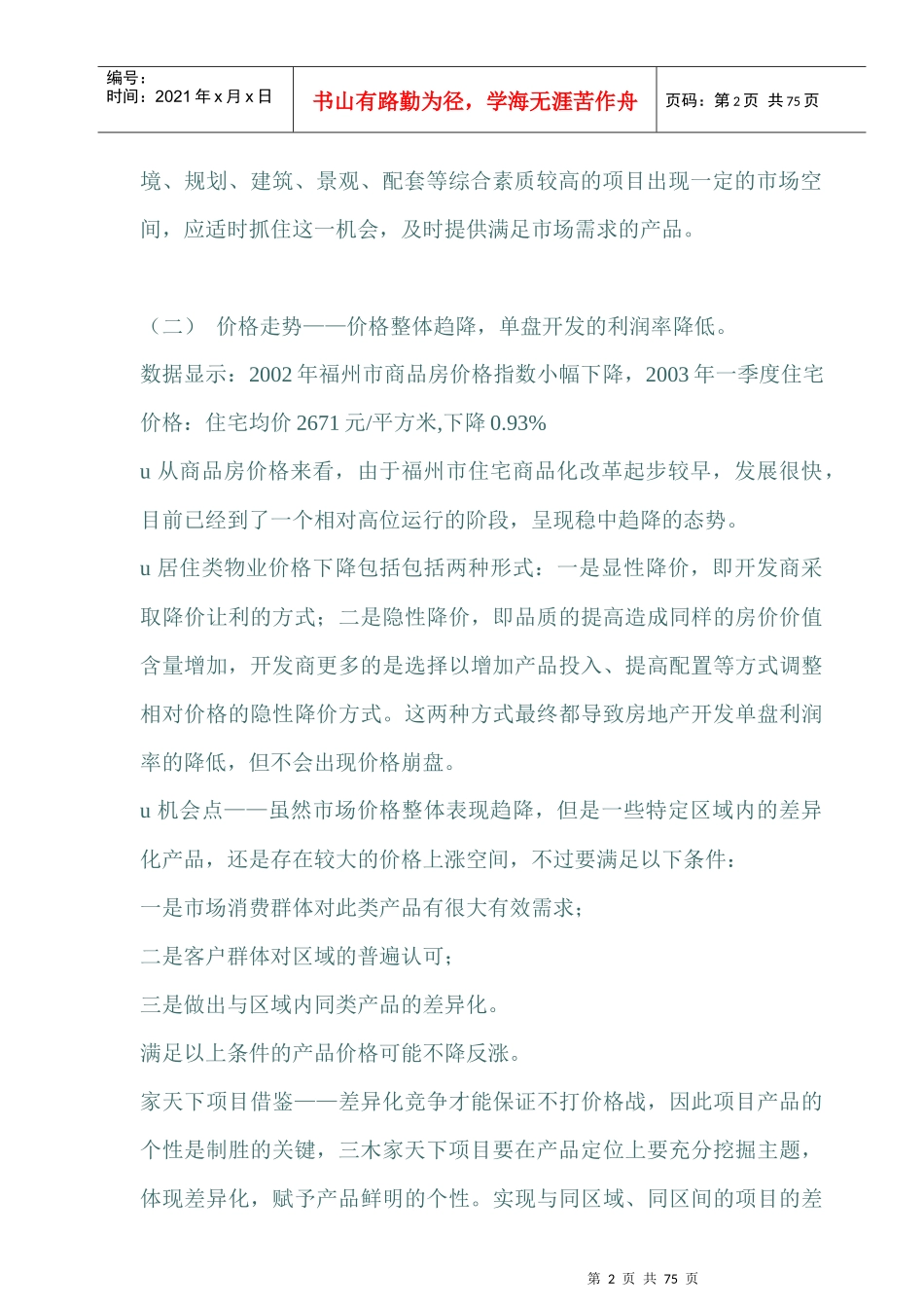 福州家天下住宅项目市场分析报告_第2页