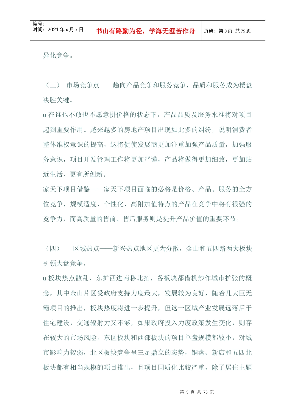 福州家天下住宅项目市场分析报告_第3页