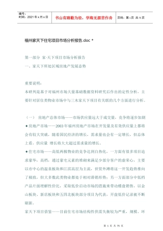 福州家天下住宅项目市场分析报告