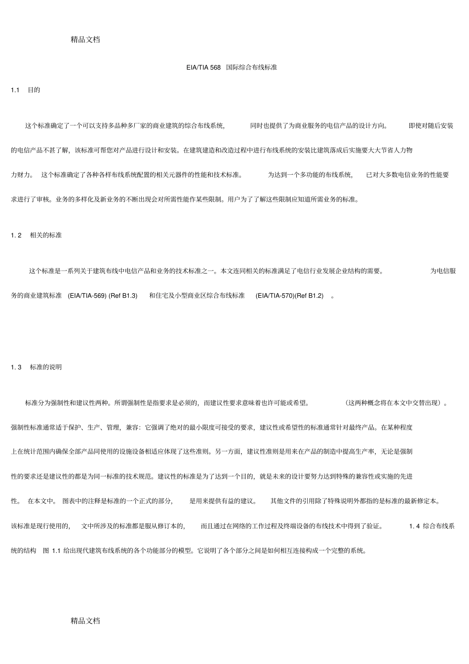 (整理)EIA国标综合布线标准._第1页