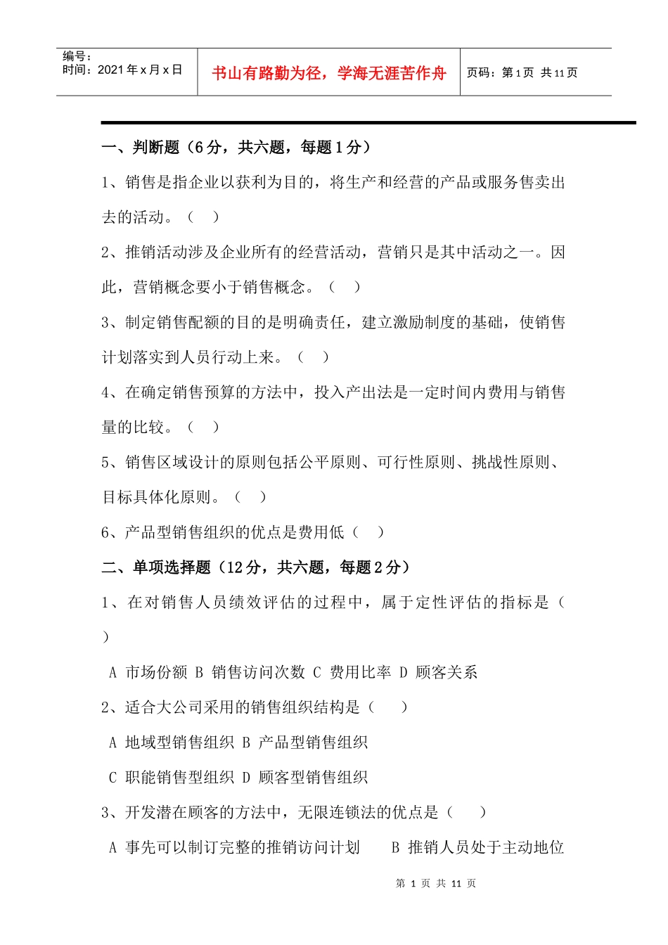 销售管理模拟试题3_第1页