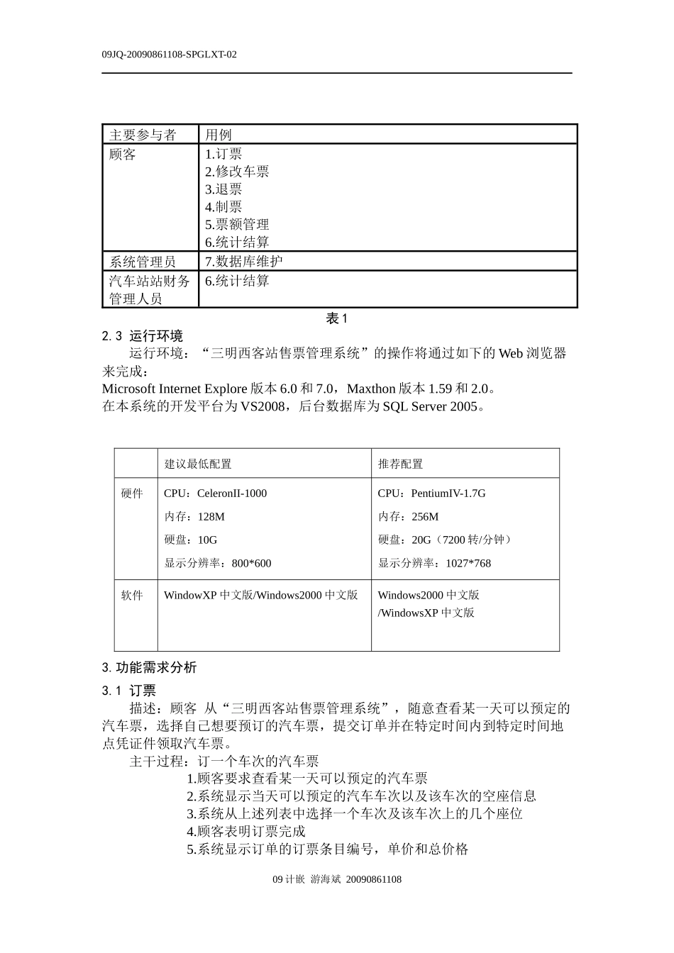 汽车售票系统(需求报告分析)_第2页