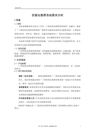 汽车售票系统(需求报告分析)
