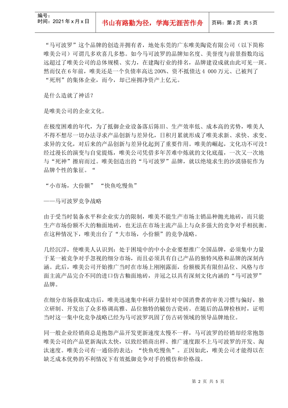 文化营销打造竞争力基因(doc6)(1)_第2页