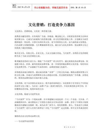 文化营销打造竞争力基因(doc6)(1)