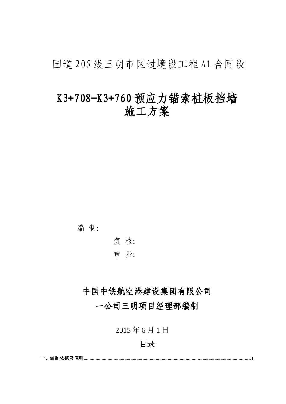 预应力锚索桩板挡墙施工方案_第1页