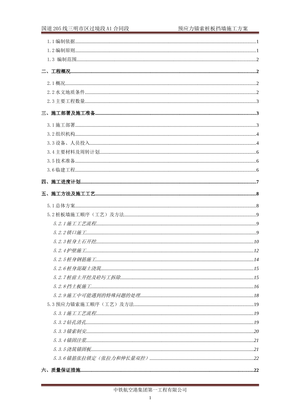 预应力锚索桩板挡墙施工方案_第2页