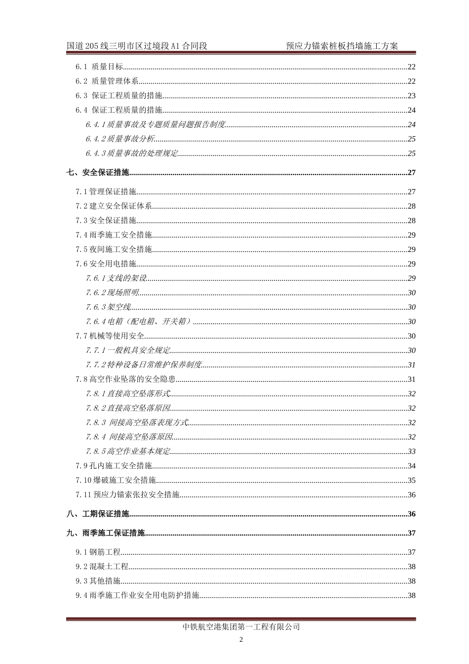 预应力锚索桩板挡墙施工方案_第3页