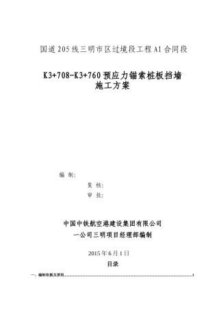 预应力锚索桩板挡墙施工方案