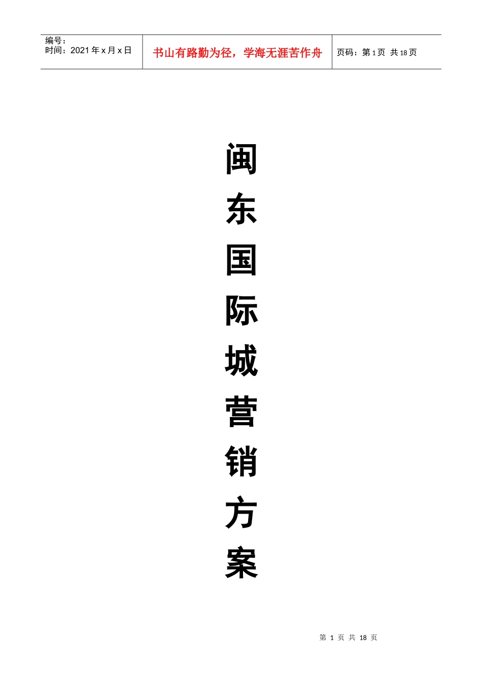 闽东国际城营销方案_第1页