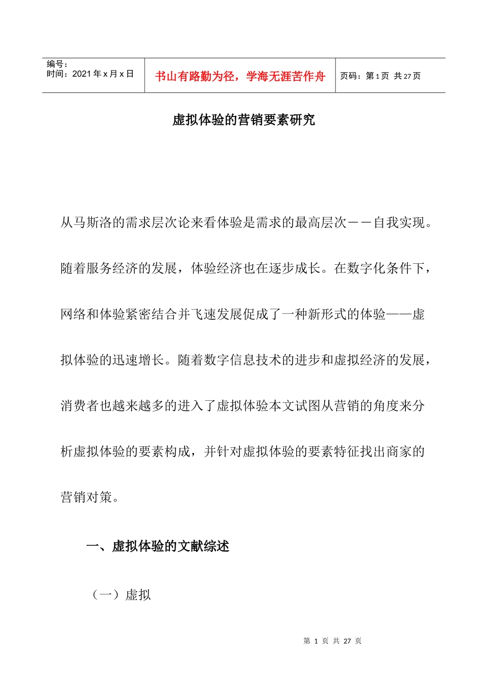虚拟体验的营销要素研究(doc 12)_第1页