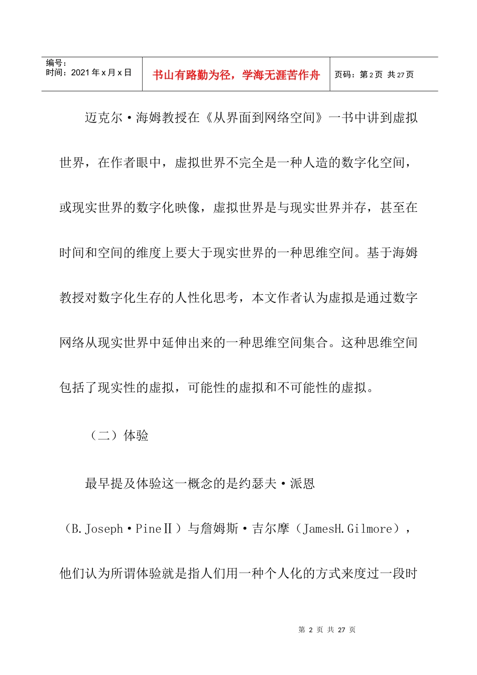虚拟体验的营销要素研究(doc 12)_第2页