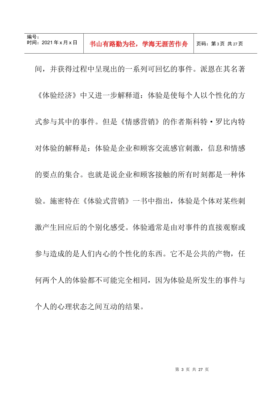 虚拟体验的营销要素研究(doc 12)_第3页