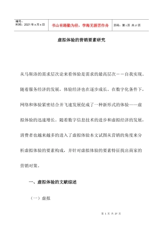 虚拟体验的营销要素研究(doc 12)