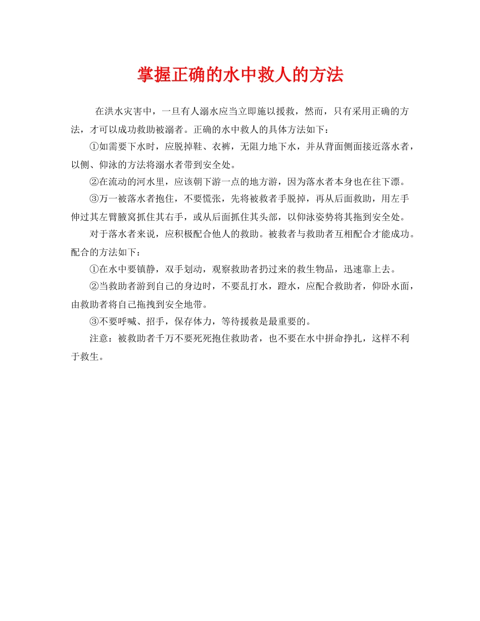 《安全常识-灾害防范》之掌握正确的水中救人的方法 _第1页
