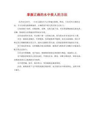 《安全常识-灾害防范》之掌握正确的水中救人的方法 