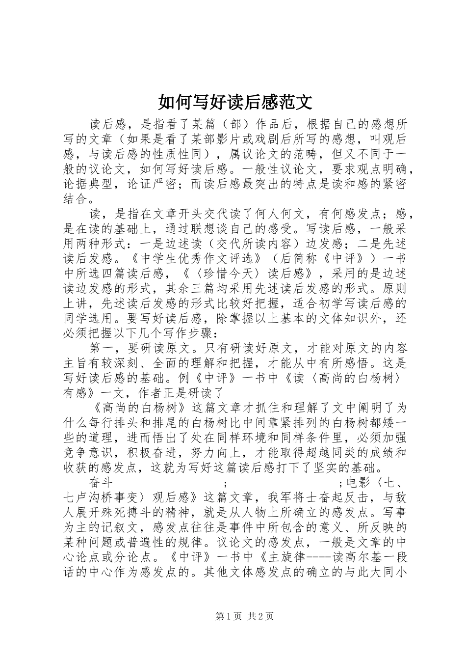 如何写好读后感范文_第1页