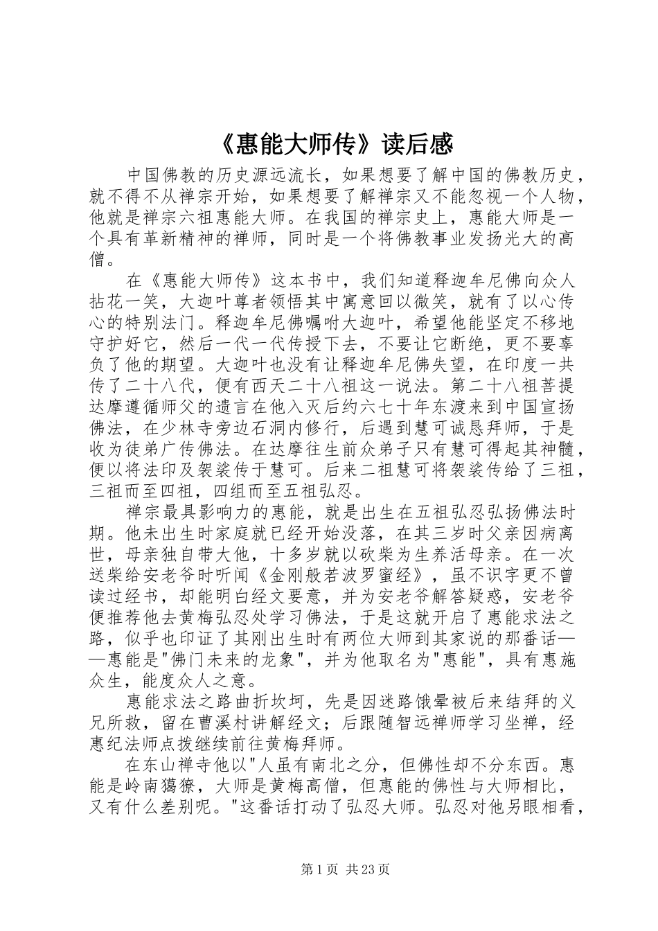 《惠能大师传》读后感_第1页