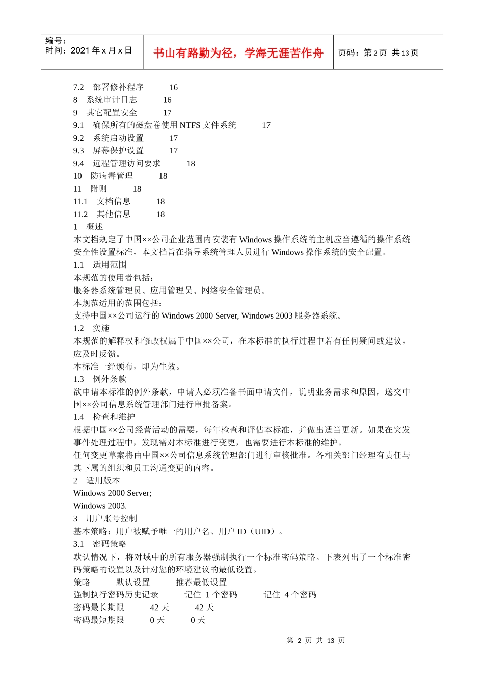 某世界500强公司的服务器操作系统安全配置标准_第2页