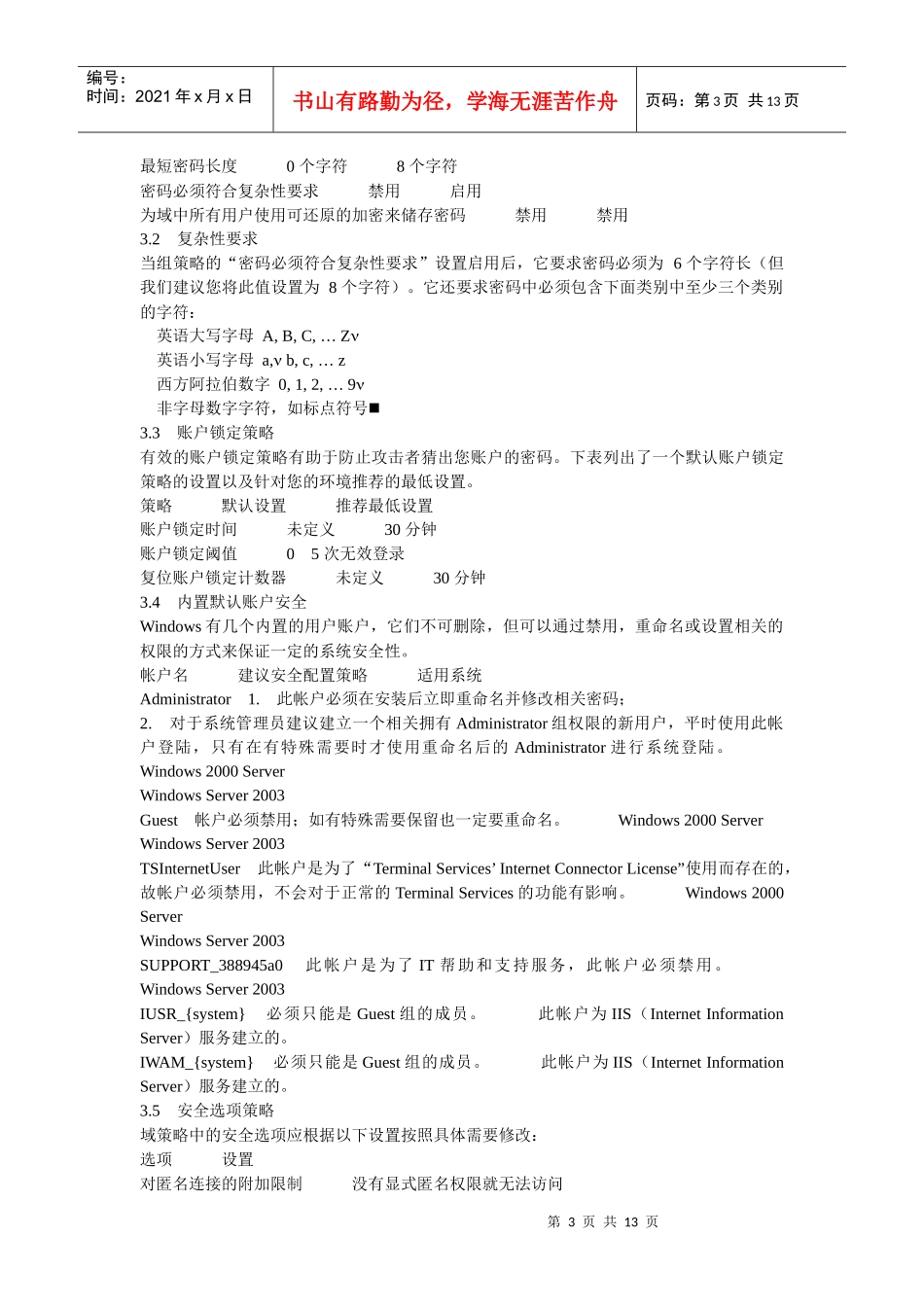 某世界500强公司的服务器操作系统安全配置标准_第3页