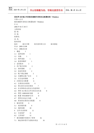 某世界500强公司的服务器操作系统安全配置标准