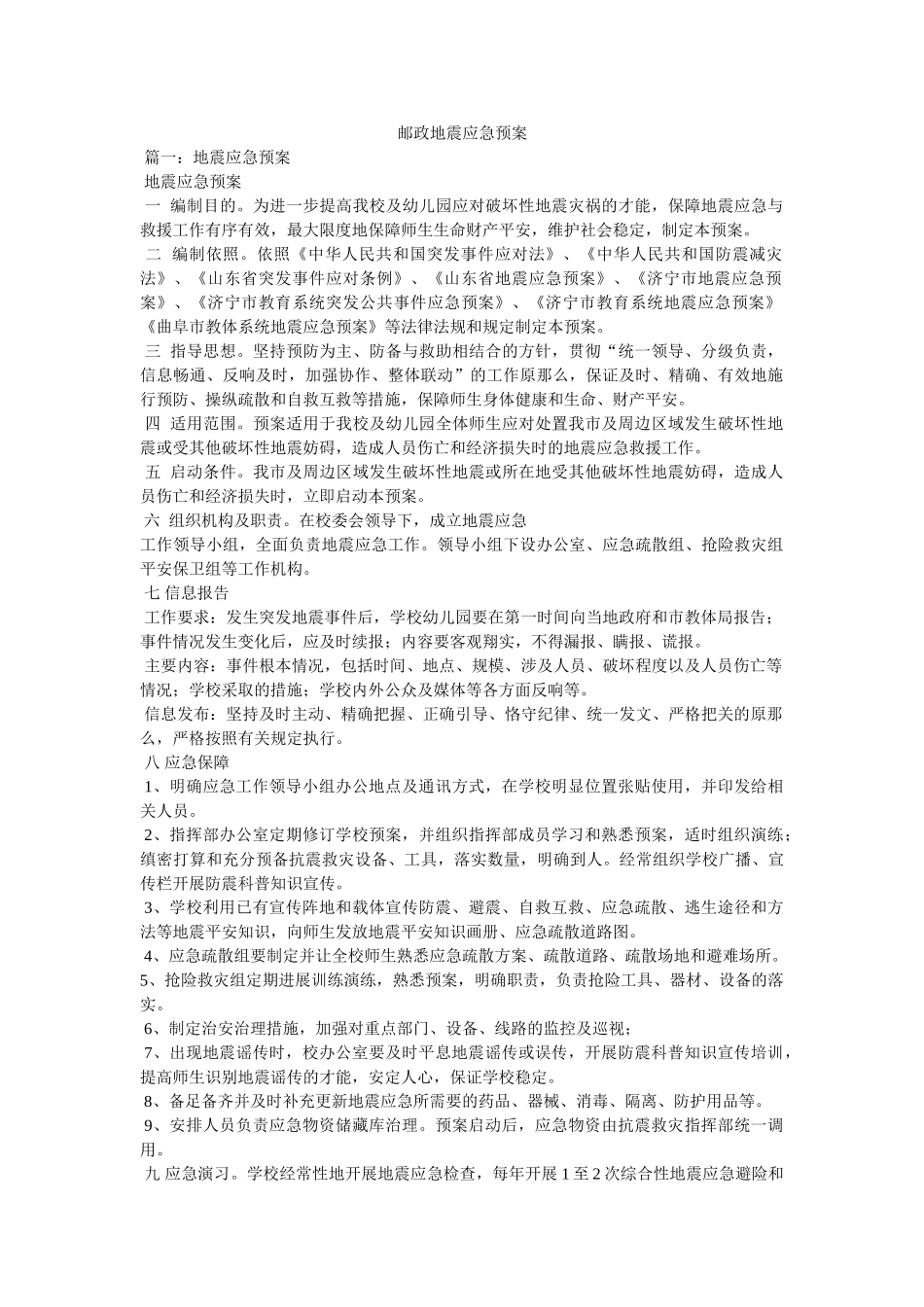 邮政地ۥ震应急预案 _第1页