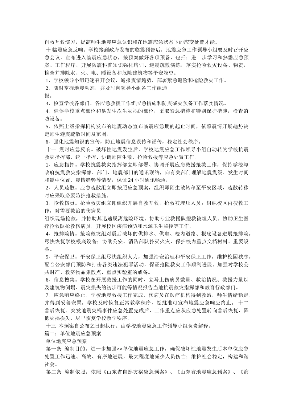 邮政地ۥ震应急预案 _第2页