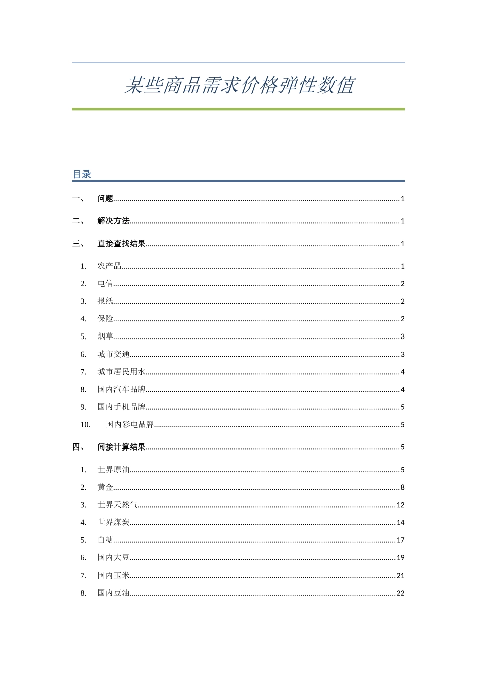 某些商品需求价格弹性数值_第1页
