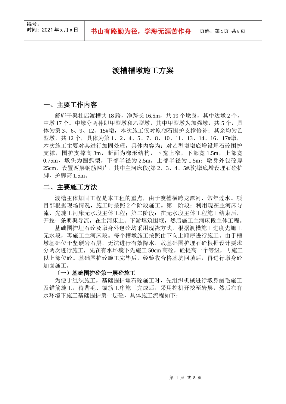 槽墩施工方案_第1页