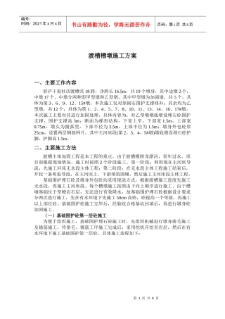 槽墩施工方案