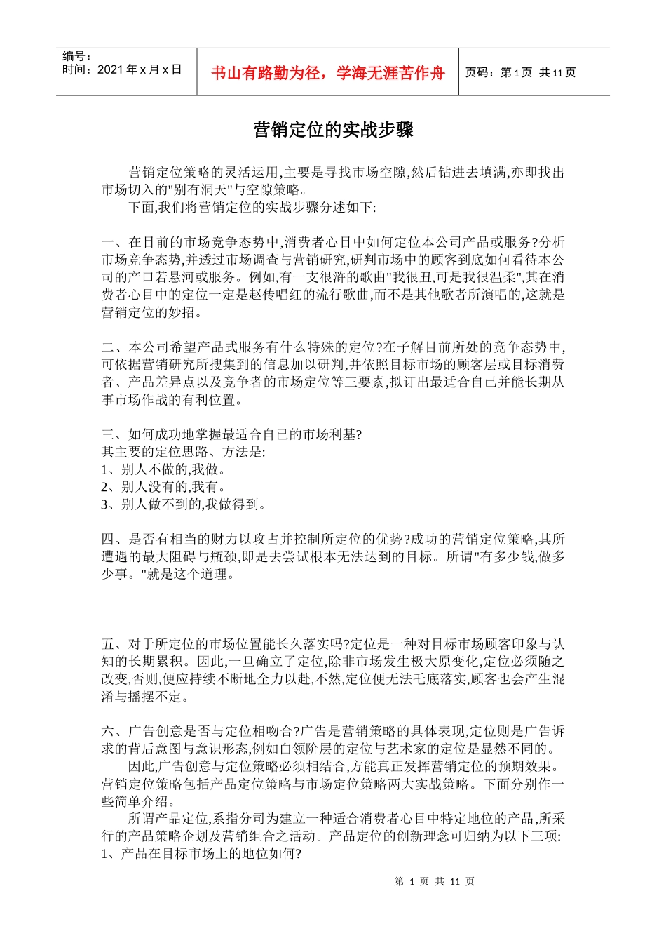 营销定位的实战步骤_第1页