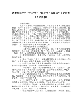 政教处范文“中秋节”“国庆节”假期学生安全教育《告家长书》 