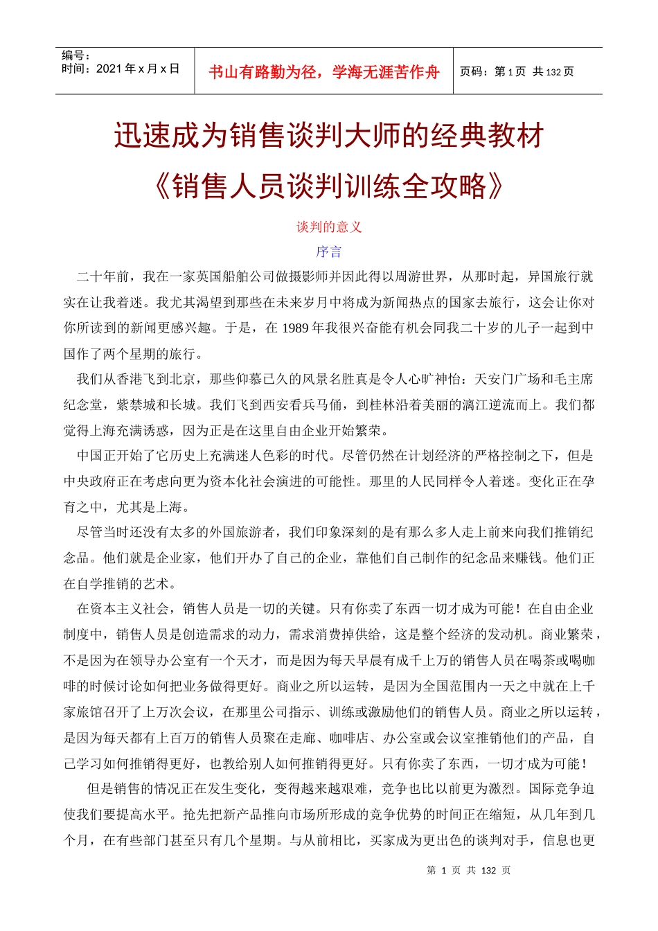 销售人员谈判训练全攻略(doc 132页)_第1页