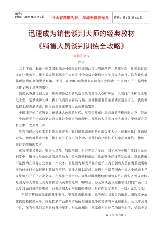 销售人员谈判训练全攻略(doc 132页)
