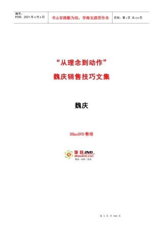 魏庆销售技巧全套培训资料