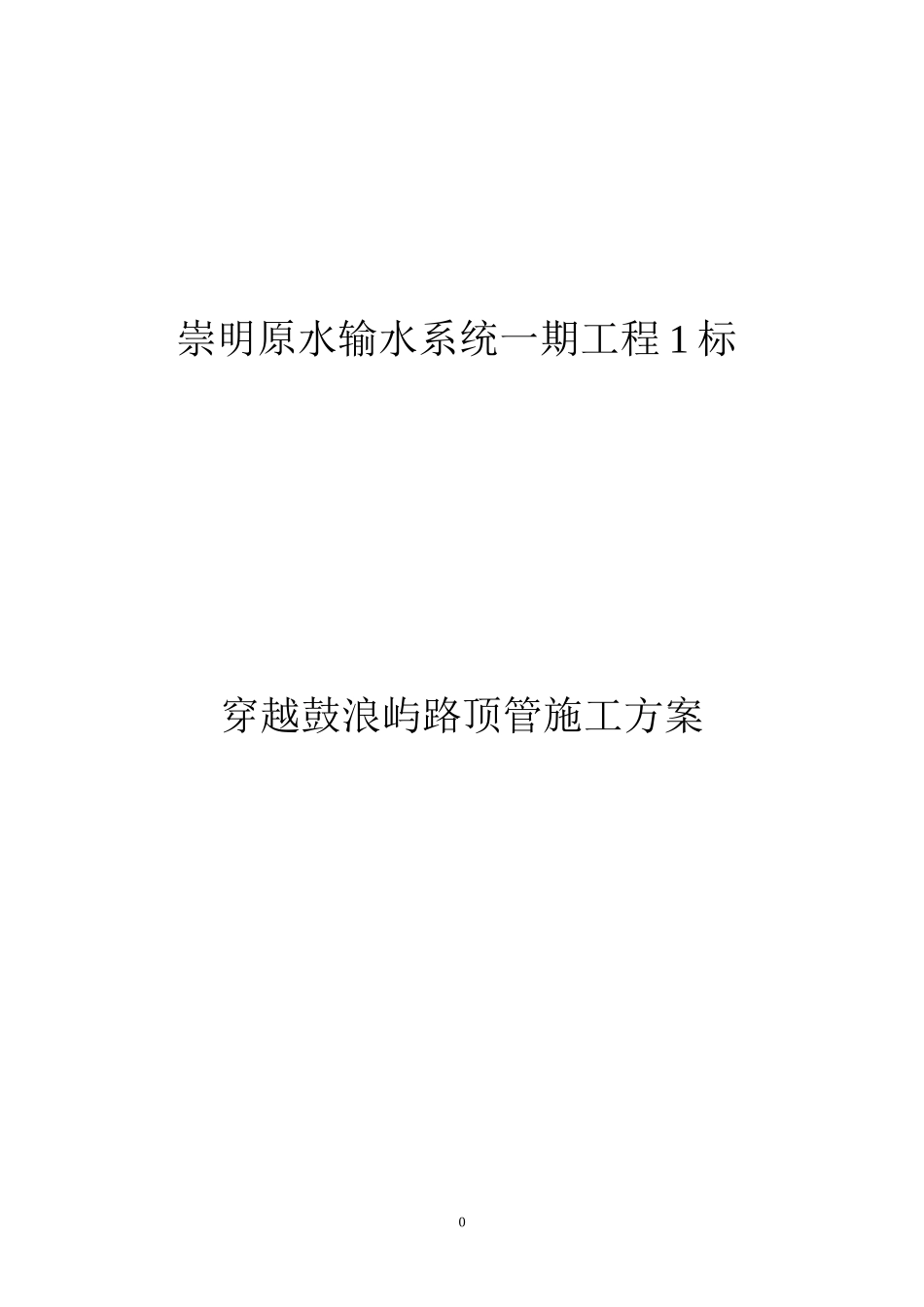 穿越鼓浪屿路段顶管施工方案_第1页