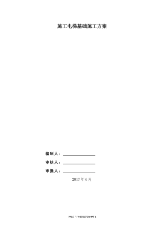 施工电梯基础施工方案(钢管桩、回顶、松木桩基础)