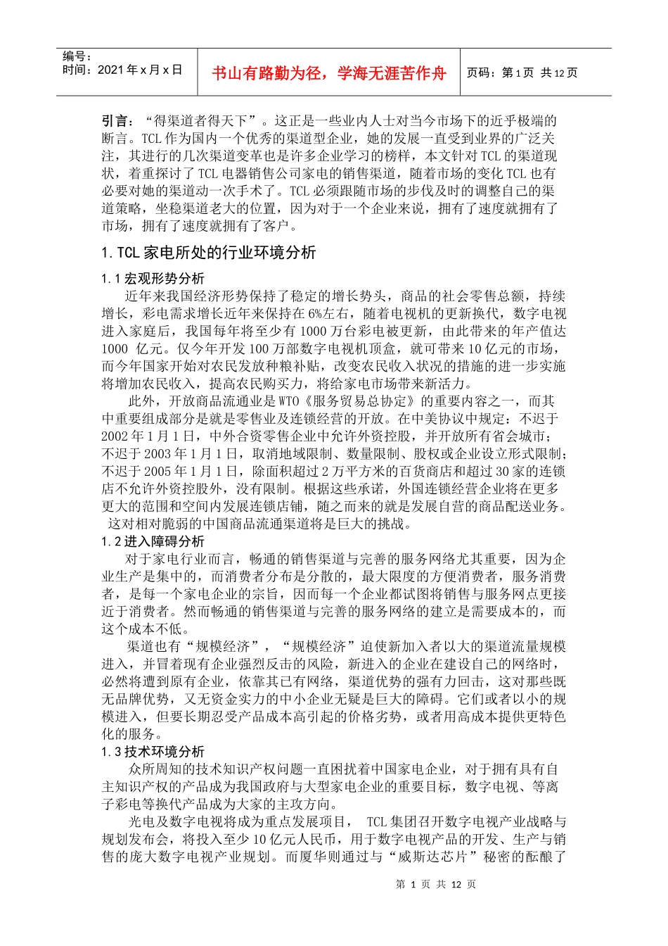 某电子集团家电的销售渠道研究方案_第1页