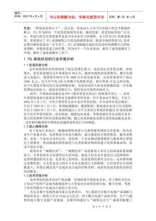 某电子集团家电的销售渠道研究方案
